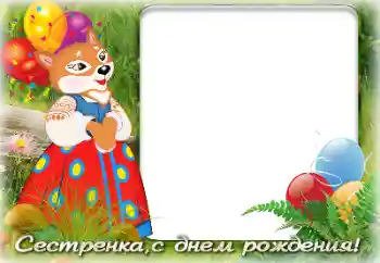 Фотоефект от категория Рожден ден № 142341. Надпис на рамката: Честит рожден ден!