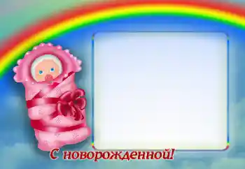 Фотоефект от категория Рожден ден № 170421. Надпис на рамката: Честит рожден ден!