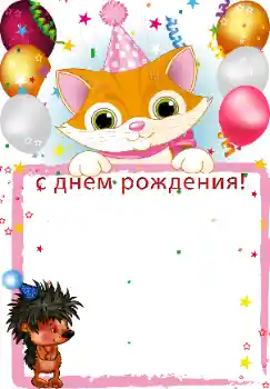 Фотоефект от категория Рожден ден № 44689. Надпис на рамката: Честит рожден ден!