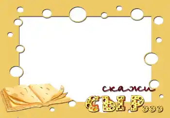 Фотоефект от категория Детски емоции № 2849. Надпис на рамката: Скажи сыр...