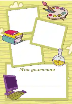 Фотоефект от категория Искам да знам и мога всичко № 105494. Надпис на рамката: Моите хобита