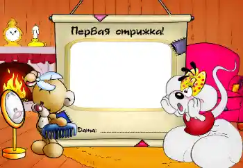 Фотоефект от категория Първа година № 64345. Надпис на рамката: Първа подстрижка!