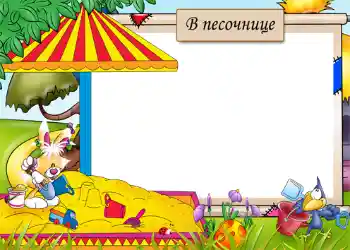 Фотоефект от категория Забавления № 1209. Надпис на рамката: Пясъчник