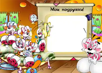 Фотоефект от категория Забавления № 1210. Надпис на рамката: Мои подружки!