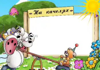 Фотоефект от категория Забавления № 49618. Надпис на рамката: Люлка