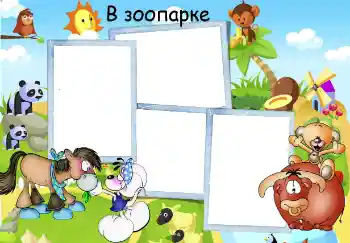 Фотоефект от категория Забавления № 50678. Надпис на рамката: Зоопарк