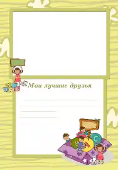 Фотоефект от категория С роднини № 105492. Надпис на рамката: Моите приятели
