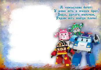 Фотоефект от категория С роднини № 112138. Надпис на рамката: Моят брат