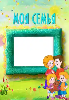 Фотоефект от категория С роднини № 117496. Надпис на рамката: My family