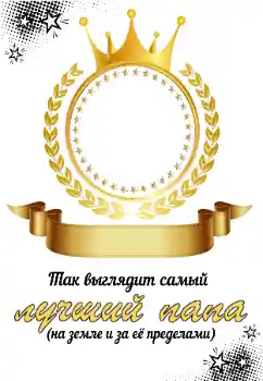 Фотоефект от категория С роднини № 196545. Надпис на рамката: Моят татко