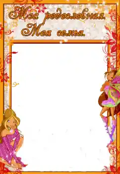 Фотоефект от категория С роднини № 40416. Надпис на рамката: My family