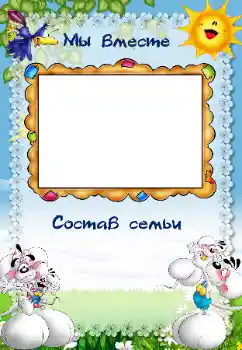 Фотоефект от категория С роднини № 40479. Надпис на рамката: My family