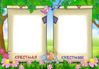 Фотоефект от категория С роднини № 96211. Надпис на рамката: Моята кръстница. Моят кръстник.