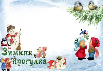 Фотоефект от категория Зимни забавления № 33973. Надпис на рамката: Разходка