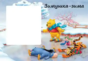 Фотоефект от категория Зимни забавления № 38451. Надпис на рамката: Зима