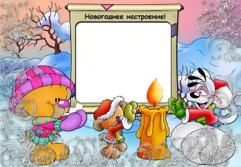 Фотоефект от категория Зимни забавления № 64507. Надпис на рамката: Зима