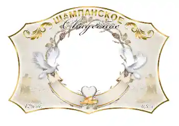 Фотоефект от категория Етикети № 130326. Надпис на рамката: Шампанско