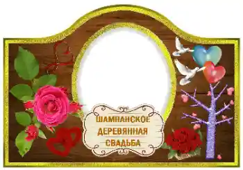 Фотоефект от категория Етикети № 170613. Надпис на рамката: Шампанско