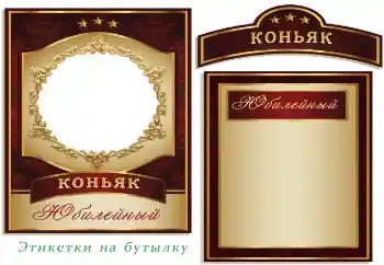 Фотоефект от категория Етикети № 179550. Надпис на рамката: Коняк