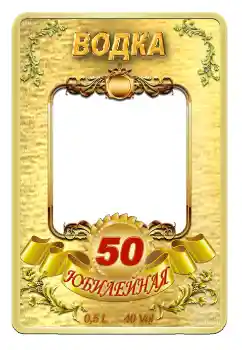 Фотоефект от категория Етикети № 59057. Надпис на рамката: Водка