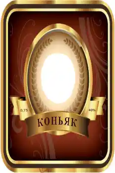 Фотоефект от категория Етикети № 85290. Надпис на рамката: Коняк