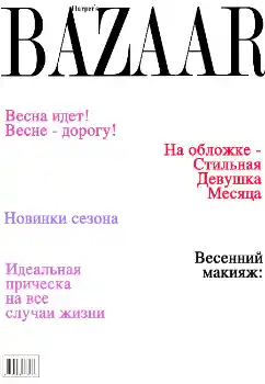 Фотоефект от категория Списания № 4683. Надпис на рамката: Bazaar