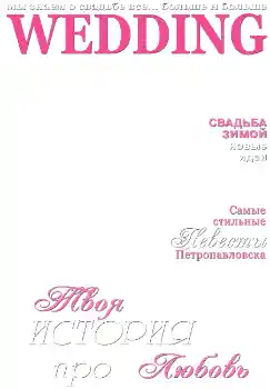 Фотоефект от категория Списания № 4685. Надпис на рамката: Wedding