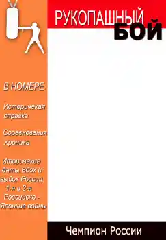 Фотоефект от категория Списания № 4696. Надпис на рамката: Рукопашный бой