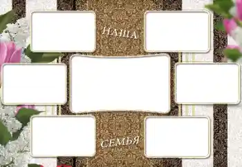 Фотоефект от категория Различни № 205965. Надпис на рамката: My family