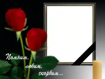 Фотоефект от категория Траурна лента № 158287. Надпис на рамката: Помним, обичаме, скърбим!
