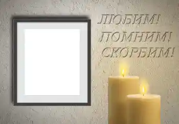 Фотоефект от категория Траурна лента № 160690. Надпис на рамката: Помним, обичаме, скърбим!