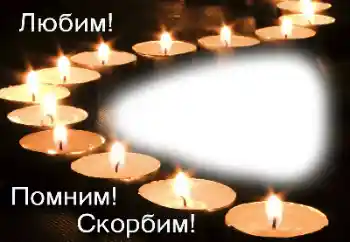 Фотоефект от категория Траурна лента № 162072. Надпис на рамката: Помним, обичаме, скърбим!