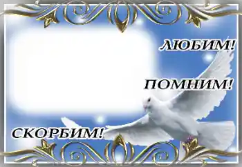 Фотоефект от категория Траурна лента № 174055. Надпис на рамката: Вечна памет!