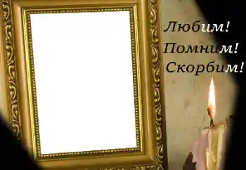Фотоефект от категория Траурна лента № 174301. Надпис на рамката: Помним, обичаме, скърбим!