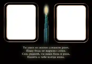 Фотоефект от категория Траурна лента № 196408. Надпис на рамката: Вечна памет!