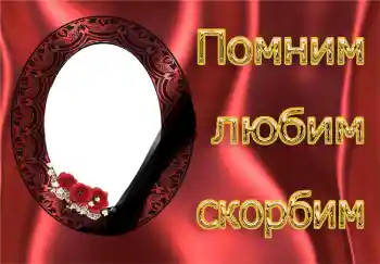 Фотоефект от категория Траурна лента № 4481. Надпис на рамката: Помним, обичаме, скърбим! Фотоефект от категория Траурна лента № 4481. Надпис на рамката: Помним, обичаме, скърбим!