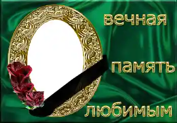 Фотоефект от категория Траурна лента № 4482. Надпис на рамката: Вечная память любимым! Фотоефект от категория Траурна лента № 4482. Надпис на рамката: Вечная память любимым!