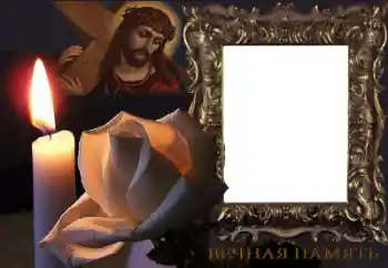 Фотоефект от категория Траурна лента № 62697. Надпис на рамката: Вечна памет!