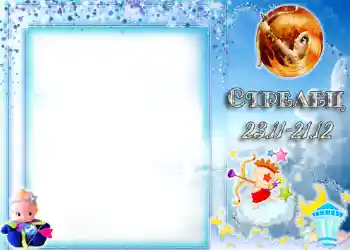 Фотоефект от категория Зодиакални знаци № 1334. Надпис на рамката: Стрелец