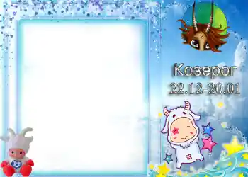 Фотоефект от категория Зодиакални знаци № 1338. Надпис на рамката: Козирог
