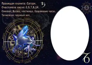 Фотоефект от категория Зодиакални знаци № 874. Надпис на рамката: Козерог.