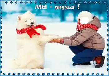 Фотоефект от категория За деца № 95998. Надпис на рамката: Мы - друзья!
