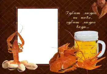 Фотоефект от категория Мъжки фоторамки № 2142. Надпис на рамката: Губит людей не пиво, губит людей вода... Фотоефект от категория Мъжки фоторамки № 2142. Надпис на рамката: Губит людей не пиво, губит людей вода...
