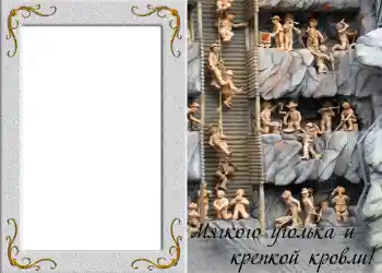 Фотоефект от категория Мъжки фоторамки № 828. Надпис на рамката: Мягкого уголька и крепкой кровли!