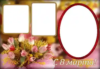 Фотоефект от категория Картички за 8 март № 166258. Надпис на рамката: Честит 8 март Фотоефект от категория Картички за 8 март № 166258. Надпис на рамката: Честит 8 март