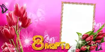 Фотоефект от категория Картички за 8 март № 42691. Надпис на рамката: 8 март