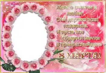 Фотоефект от категория Картички за 8 март № 4671. Надпис на рамката: 8 март