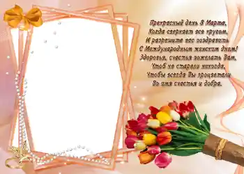Фотоефект от категория Картички за 8 март № 721. Надпис на рамката: Стишок "Прекрасный день 8 марта...".
