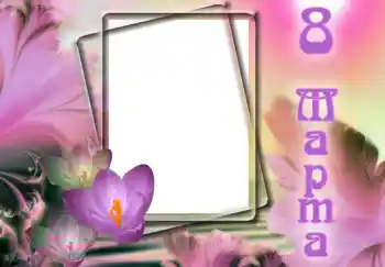 Фотоефект от категория Картички за 8 март № 9824. Надпис на рамката: 8 март