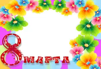 Фотоефект от категория Картички за 8 март № 9839. Надпис на рамката: 8 март